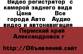 Видео регистратор, с камерой заднего вида. › Цена ­ 7 990 - Все города Авто » Аудио, видео и автонавигация   . Пермский край,Александровск г.